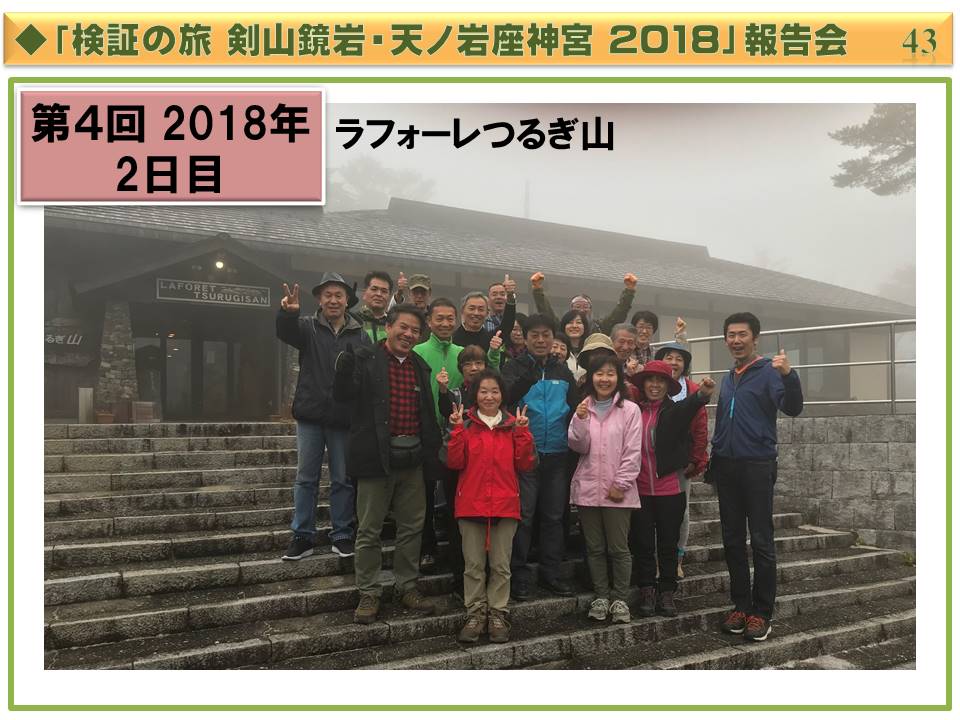 『検証の旅 剣山鏡岩and天ノ岩座神宮 2018』レポート フォーラムソラ：検証の旅 1892